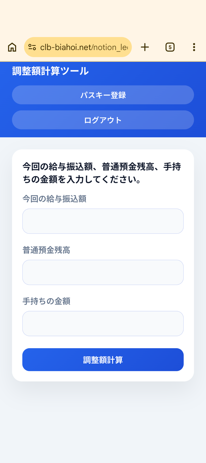 スマートフォンで表示した調整額計算ツールの入力画面