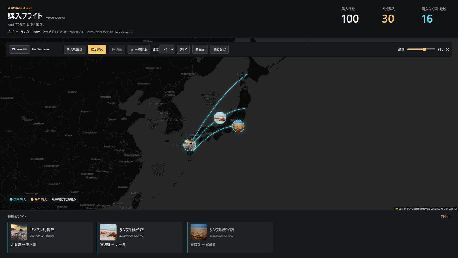 日本国内の購入先へ商品画像が飛び、シアンの航路を表示したPurchase Flight Mapの画面