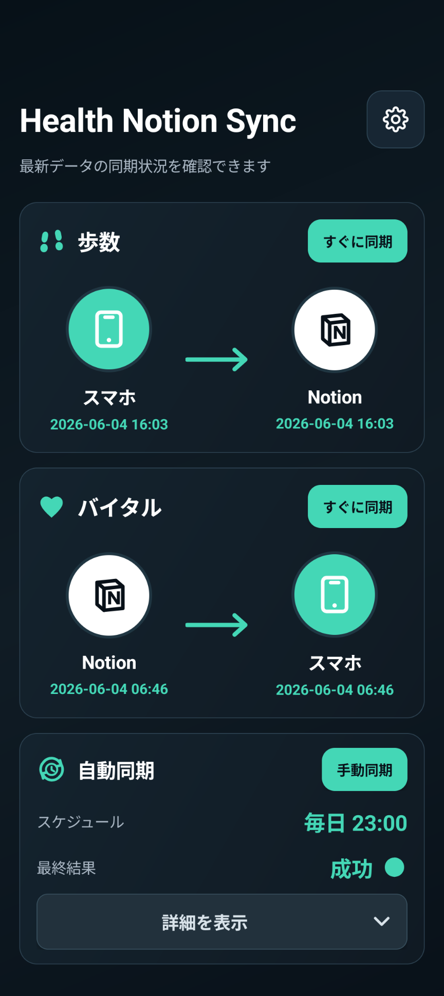 Health Notion Syncの同期状況画面